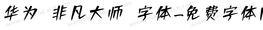 华为 非凡大师 字体字体转换